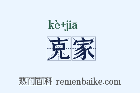 克家是什么意思的图片